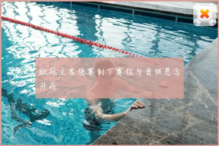 欧冠主客场赛制下赛程与晋级悬念并存