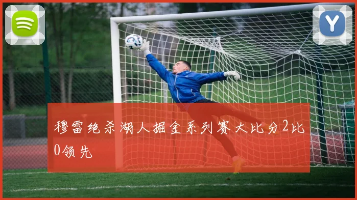 穆雷绝杀湖人掘金系列赛大比分2比0领先