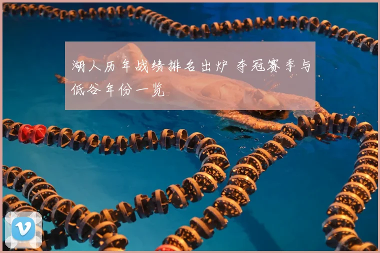 湖人历年战绩排名出炉 夺冠赛季与低谷年份一览