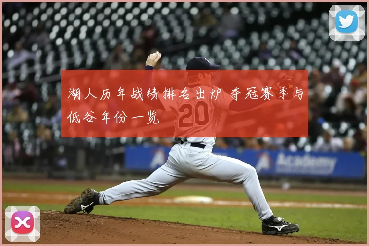 湖人历年战绩排名出炉 夺冠赛季与低谷年份一览