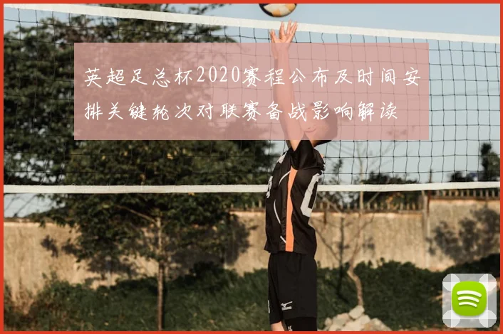 英超足总杯2020赛程公布及时间安排关键轮次对联赛备战影响解读