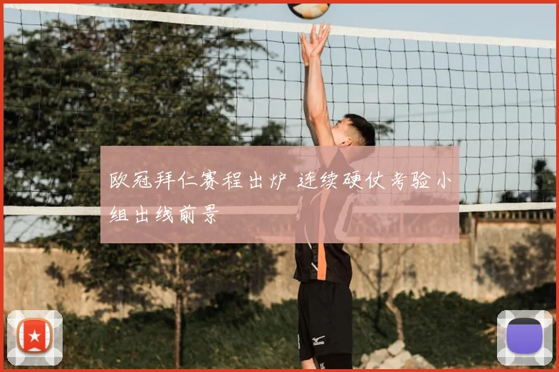 欧冠拜仁赛程出炉 连续硬仗考验小组出线前景