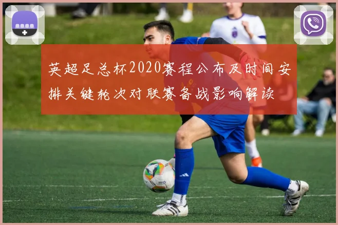 英超足总杯2020赛程公布及时间安排关键轮次对联赛备战影响解读