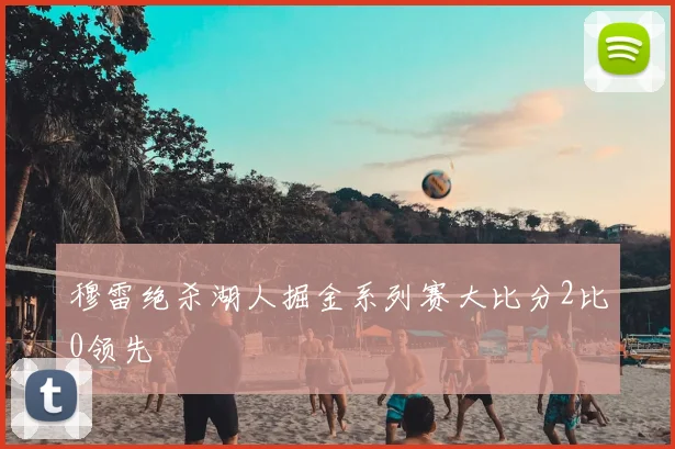 穆雷绝杀湖人掘金系列赛大比分2比0领先