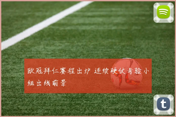 欧冠拜仁赛程出炉 连续硬仗考验小组出线前景