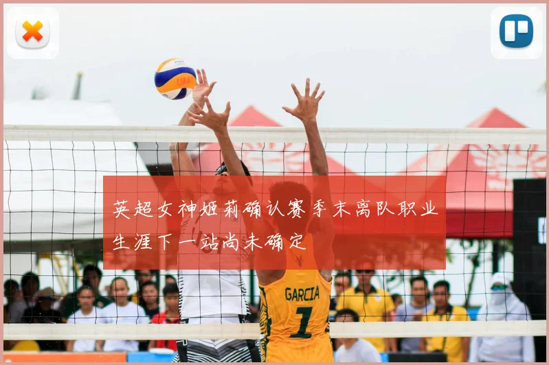 英超女神姬莉确认赛季末离队职业生涯下一站尚未确定