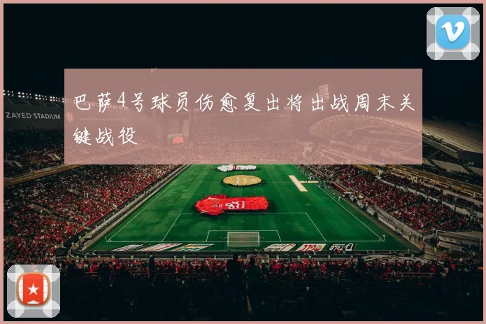 巴萨4号球员伤愈复出将出战周末关键战役