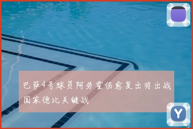 巴萨4号球员阿劳霍伤愈复出将出战国家德比关键战